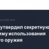 Байден утвердил секретную программу использования ядерного оружия