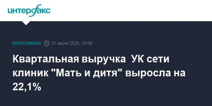 Квартальная выручка  УК сети клиник "Мать и дитя" выросла на 22,1%