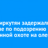 Троих иркутян задержали на Ольхоне по подозрению в незаконной охоте на оленей