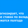 ВТБ прогнозирует, что высокие ставки по вкладам продержатся полгода