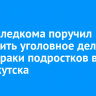 Глава следкома поручил возбудить уголовное дело из-за драки подростков в ТЦ Иркутска