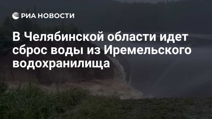 В Челябинской области идет сброс воды из Иремельского водохранилища