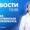 Новости Петербурга к 13:00...