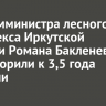 Экс-замминистра лесного комплекса Иркутской области Романа Бакленева приговорили к 3,5 года колонии