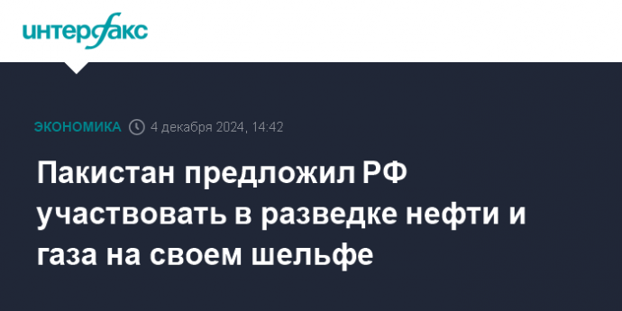 Пакистан предложил РФ участвовать в разведке нефти и газа на своем шельфе