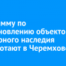 Программу по восстановлению объектов культурного наследия разработают в Черемхово