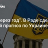 "Уже через год". В Раде сделали жуткий прогноз по Украине