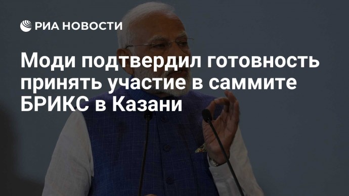 Моди подтвердил готовность принять участие в саммите БРИКС в Казани