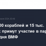 Около 200 кораблей и 15 тыс. военных примут участие в парадах по случаю дня ВМФ