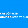 Иркутская область возобновила экспорт рыбы в Китай