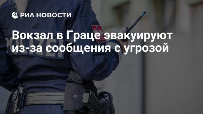 Вокзал в Граце эвакуируют из-за сообщения с угрозой