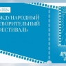 В Москве пройдет XXI Международный благотворительный кинофестиваль «Лучезарный Ангел»