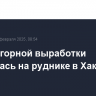 Кровля горной выработки загорелась на руднике в Хакасии