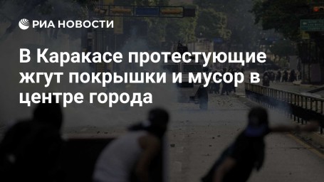 В Каракасе протестующие жгут покрышки и мусор в центре города