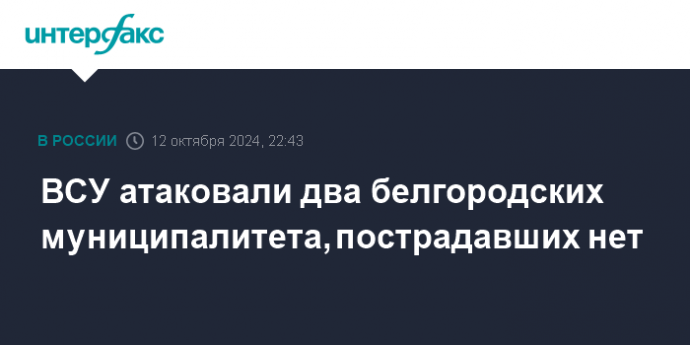 ВСУ атаковали два белгородских муниципалитета, пострадавших нет