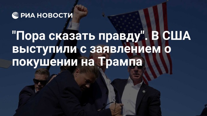 "Пора сказать правду". В США выступили с заявлением о покушении на Трампа