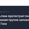 Израильтяне протестуют после обнаружения трупов заложников в секторе Газа