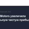 General Motors увеличила квартальную чистую прибыль на 14%