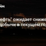 "Русснефть" ожидает снижение нефтедобычи в текущем году