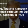 Приход Трампа к власти осложнит отношения Франции и США, заявили в РАН