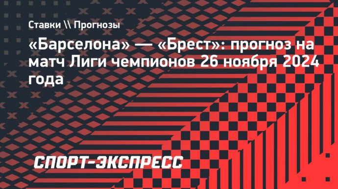 «Барселона» — «Брест»: французам пора испытать страдания в ЛЧ