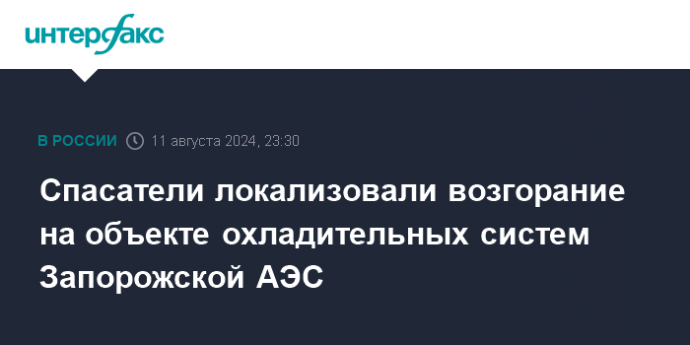 Спасатели локализовали возгорание на объекте охладительных систем Запорожской АЭС