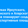 В поселках Иркутского, Заларинского и Аларского районов планируют создать новые спортивные площадки