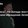 "Заткнись". На Западе жестко встретили обращение Зеленского