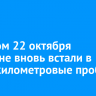 Вечером 22 октября иркутяне вновь встали в многокилометровые пробки