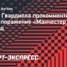 Гвардиола — о 5 поражениях «Манчестер Сити» подряд: «За 8 лет мы никогда не оказывались в подобной ситуации»