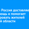 Единая Россия доставляет гумпомощь и помогает эвакуировать жителей Курской области