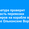 Прокуратура проверит законность перевозки пассажиров на корабле в проливе Ольхонские Ворота