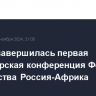 В Сочи завершилась первая министерская конференция Форума партнерства Россия-Африка