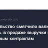 Правительство смягчило валютный контроль в продаже выручки по экспортным контрактам