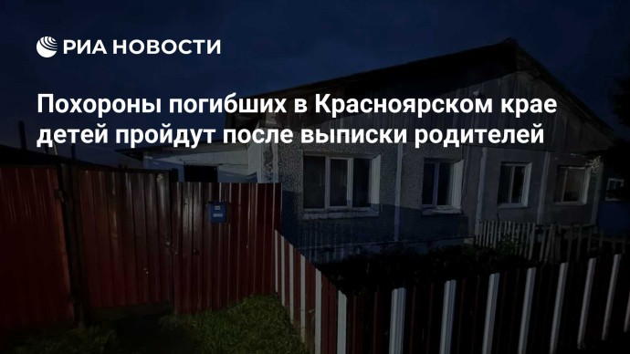 Похороны погибших в Красноярском крае детей пройдут после выписки родителей