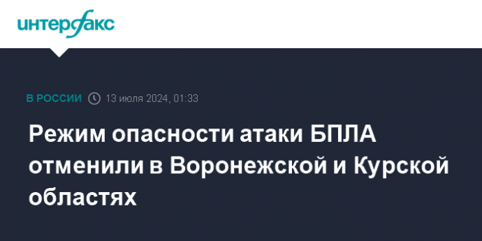 Режим опасности атаки БПЛА отменили в Воронежской и Курской областях