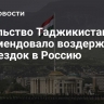 Посольство Таджикистана рекомендовало воздержаться от поездок в Россию