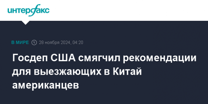 Госдеп США смягчил рекомендации для выезжающих в Китай американцев
