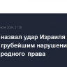 МИД РФ назвал удар Израиля по Бейруту грубейшим нарушением международного права