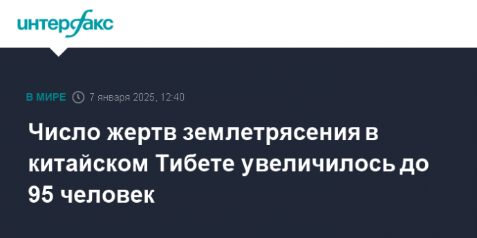 Число жертв землетрясения в китайском Тибете увеличилось до 95 человек