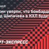 Мозякин уверен, что бомбардирский рекорд Шипачева в КХЛ будет побит