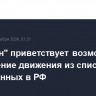 "Талибан" приветствует возможное исключение движения из списка запрещенных в РФ