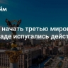 "Хотят начать третью мировую": на Западе испугались действий Киева