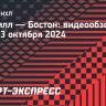 «Нэшвилл» — «Бостон»: видеообзор матча