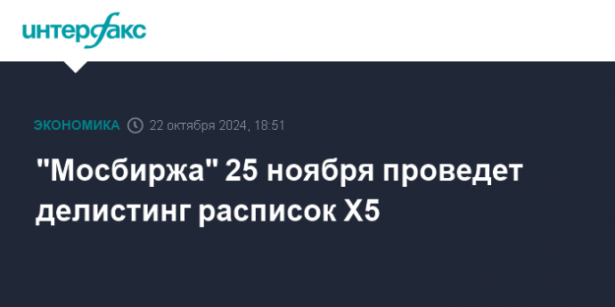 "Мосбиржа" 25 ноября проведет делистинг расписок X5