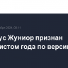 Винисиус Жуниор признан футболистом года по версии ФИФА