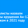 Специалисты назвали причины крушения Ан-12 под Иркутском в 2021 году