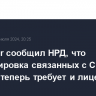 Euroclear сообщил НРД, что разблокировка связанных с США активов теперь требует и лицензии OFAC