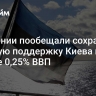 В Эстонии пообещали сохранить военную поддержку Киева на уровне 0,25% ВВП