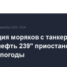 Эвакуация моряков с танкера "Волгонефть 239" приостановлена из-за непогоды